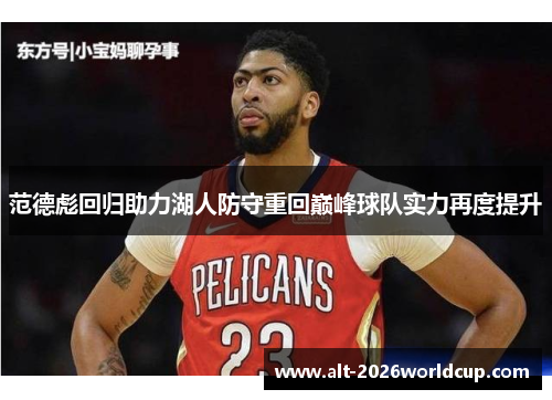 范德彪回归助力湖人防守重回巅峰球队实力再度提升