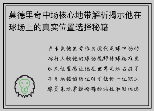 莫德里奇中场核心地带解析揭示他在球场上的真实位置选择秘籍