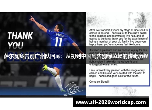 萨尔瓦多告别广州队回顾:从初到中国到告别绿茵场的传奇历程 萨尔瓦多告别广州队回顾:从初到中国到告别绿茵场的传奇历程