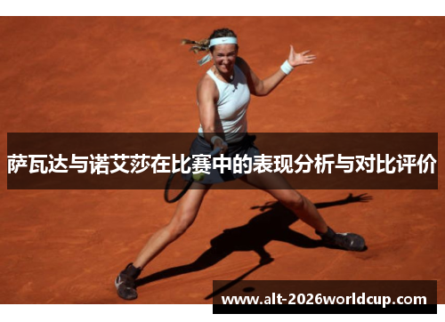 萨瓦达与诺艾莎在比赛中的表现分析与对比评价 萨瓦达与诺艾莎在比赛中的表现分析与对比评价