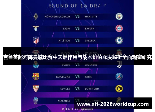 吉鲁英超对阵曼城比赛中关键作用与战术价值深度解析全面观察研究