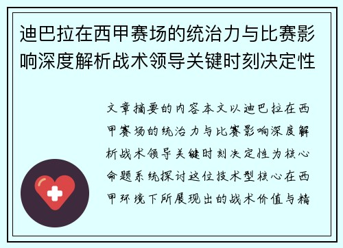 迪巴拉在西甲赛场的统治力与比赛影响深度解析战术领导关键时刻决定性