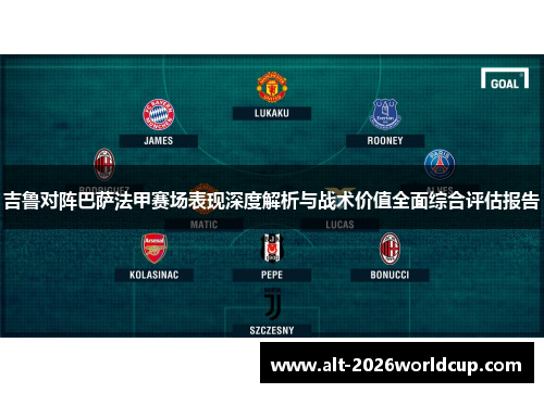 吉鲁对阵巴萨法甲赛场表现深度解析与战术价值全面综合评估报告
