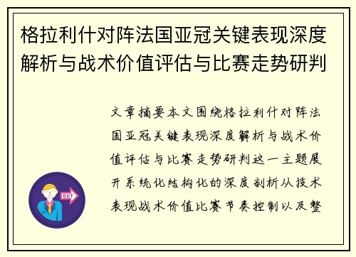 格拉利什对阵法国亚冠关键表现深度解析与战术价值评估与比赛走势研判