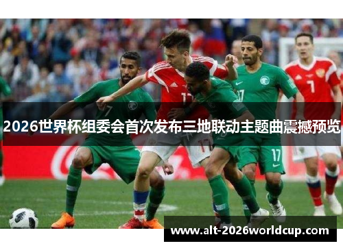 2026世界杯组委会首次发布三地联动主题曲震撼预览