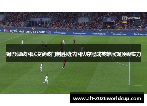 姆巴佩欧国联决赛破门制胜助法国队夺冠成英雄展现顶级实力