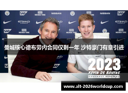 曼城核心德布劳内合同仅剩一年 沙特豪门有意引进