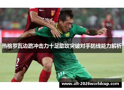 热格罗瓦边路冲击力十足助攻突破对手防线能力解析