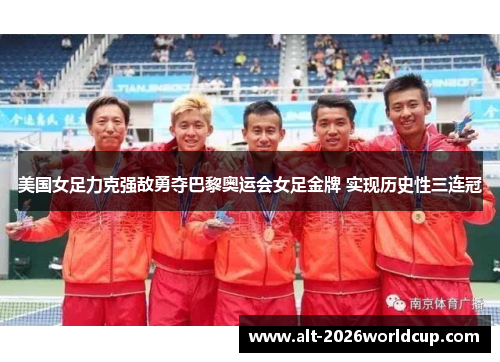 美国女足力克强敌勇夺巴黎奥运会女足金牌 实现历史性三连冠