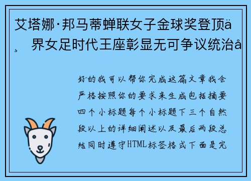 艾塔娜·邦马蒂蝉联女子金球奖登顶世界女足时代王座彰显无可争议统治力 ⚽🌟 艾塔娜·邦马蒂蝉联女子金球奖登顶世界女足时代王座彰显无可争议统治力 ⚽🌟