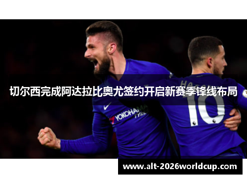 切尔西完成阿达拉比奥尤签约开启新赛季锋线布局