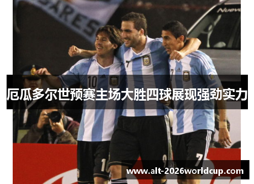 厄瓜多尔世预赛主场大胜四球展现强劲实力 厄瓜多尔世预赛主场大胜四球展现强劲实力