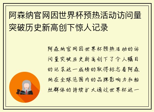 阿森纳官网因世界杯预热活动访问量突破历史新高创下惊人记录