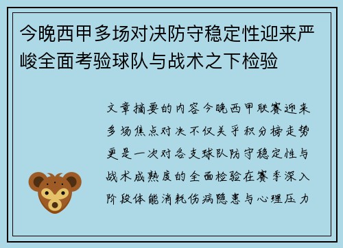 今晚西甲多场对决防守稳定性迎来严峻全面考验球队与战术之下检验