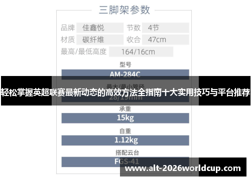 轻松掌握英超联赛最新动态的高效方法全指南十大实用技巧与平台推荐