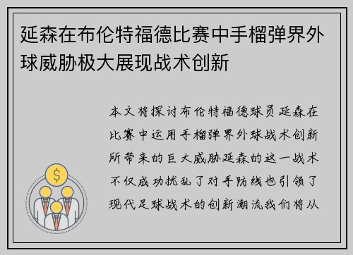 延森在布伦特福德比赛中手榴弹界外球威胁极大展现战术创新