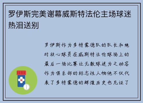罗伊斯完美谢幕威斯特法伦主场球迷热泪送别