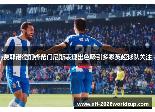 费耶诺德前锋希门尼斯表现出色吸引多家英超球队关注