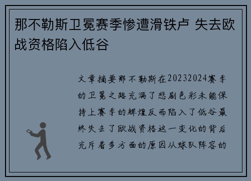 那不勒斯卫冕赛季惨遭滑铁卢 失去欧战资格陷入低谷