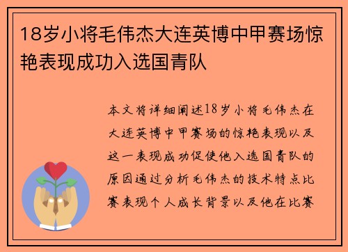 18岁小将毛伟杰大连英博中甲赛场惊艳表现成功入选国青队