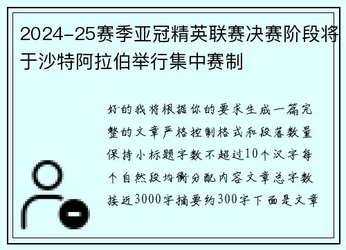 2024-25赛季亚冠精英联赛决赛阶段将于沙特阿拉伯举行集中赛制