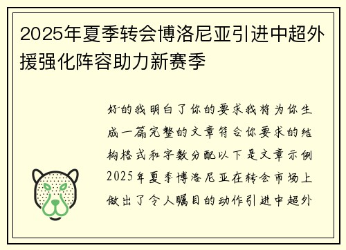 2025年夏季转会博洛尼亚引进中超外援强化阵容助力新赛季
