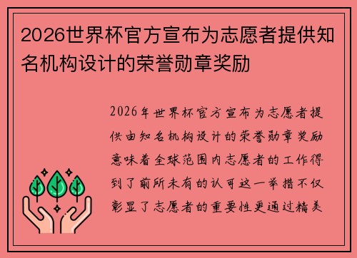 2026世界杯官方宣布为志愿者提供知名机构设计的荣誉勋章奖励