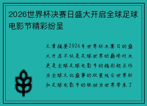 2026世界杯决赛日盛大开启全球足球电影节精彩纷呈