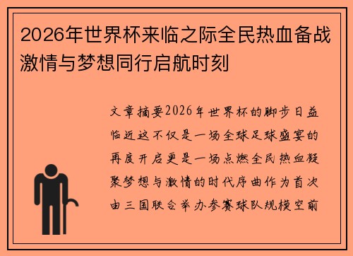 2026年世界杯来临之际全民热血备战激情与梦想同行启航时刻