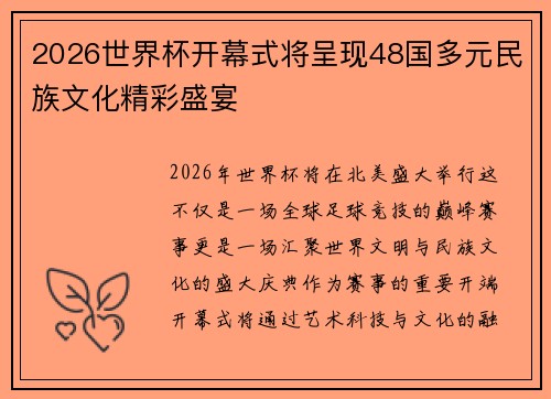 2026世界杯开幕式将呈现48国多元民族文化精彩盛宴