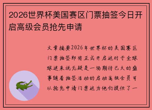 2026世界杯美国赛区门票抽签今日开启高级会员抢先申请