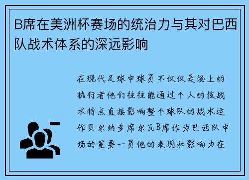 B席在美洲杯赛场的统治力与其对巴西队战术体系的深远影响