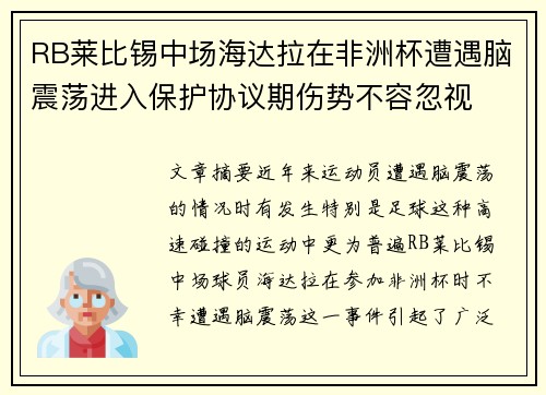 RB莱比锡中场海达拉在非洲杯遭遇脑震荡进入保护协议期伤势不容忽视