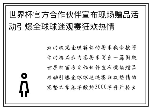 世界杯官方合作伙伴宣布现场赠品活动引爆全球球迷观赛狂欢热情