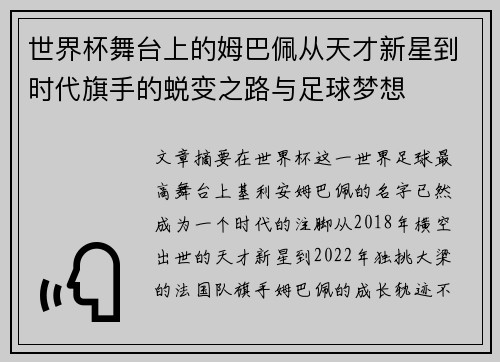 世界杯舞台上的姆巴佩从天才新星到时代旗手的蜕变之路与足球梦想