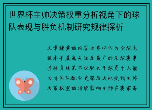 世界杯主帅决策权重分析视角下的球队表现与胜负机制研究规律探析