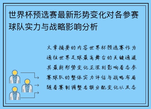 世界杯预选赛最新形势变化对各参赛球队实力与战略影响分析