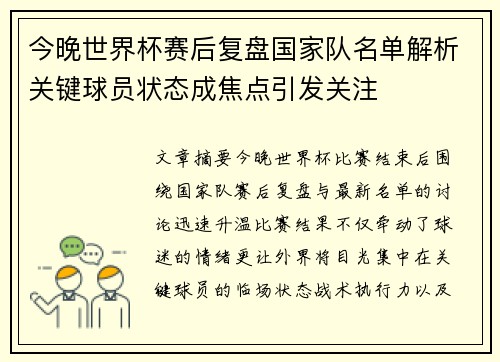 今晚世界杯赛后复盘国家队名单解析关键球员状态成焦点引发关注