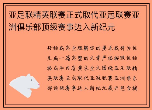 亚足联精英联赛正式取代亚冠联赛亚洲俱乐部顶级赛事迈入新纪元