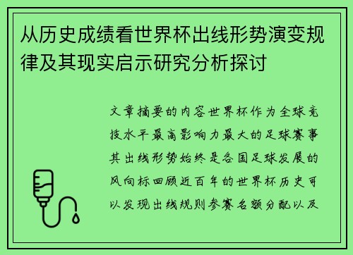 从历史成绩看世界杯出线形势演变规律及其现实启示研究分析探讨