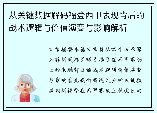 从关键数据解码福登西甲表现背后的战术逻辑与价值演变与影响解析