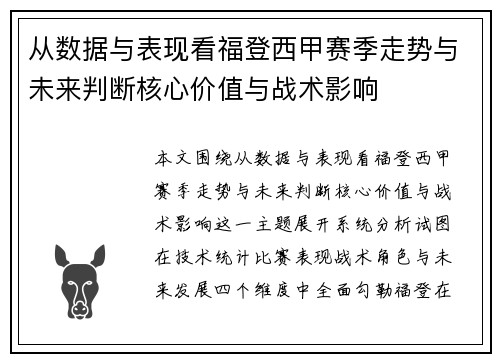 从数据与表现看福登西甲赛季走势与未来判断核心价值与战术影响