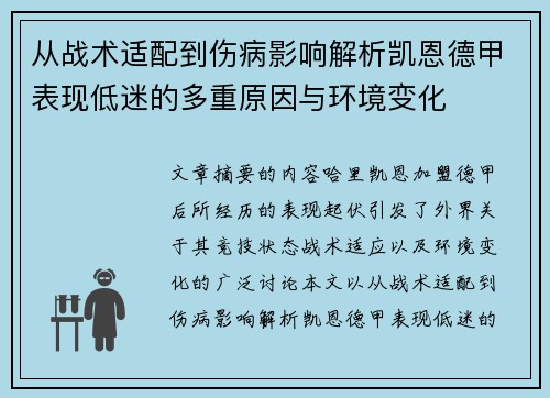 从战术适配到伤病影响解析凯恩德甲表现低迷的多重原因与环境变化