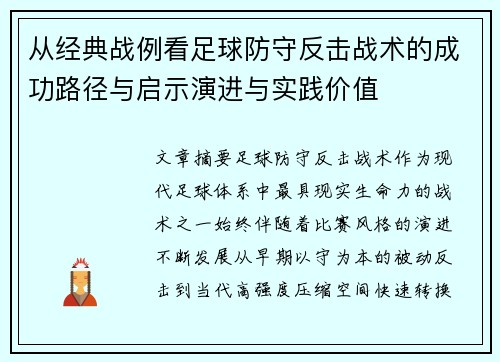 从经典战例看足球防守反击战术的成功路径与启示演进与实践价值
