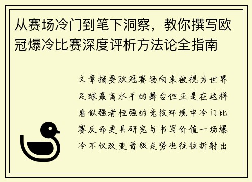 从赛场冷门到笔下洞察，教你撰写欧冠爆冷比赛深度评析方法论全指南