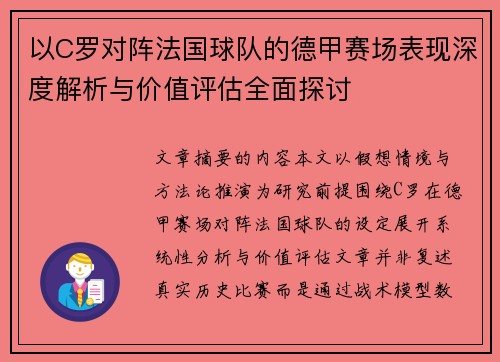以C罗对阵法国球队的德甲赛场表现深度解析与价值评估全面探讨 以C罗对阵法国球队的德甲赛场表现深度解析与价值评估全面探讨