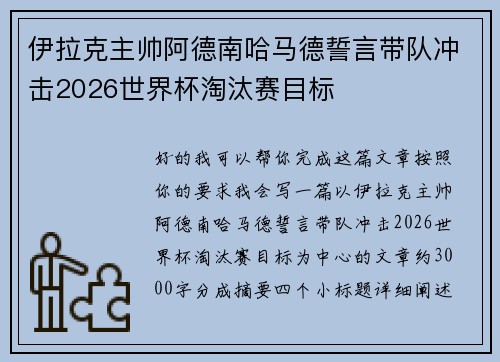 伊拉克主帅阿德南哈马德誓言带队冲击2026世界杯淘汰赛目标