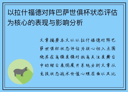 以拉什福德对阵巴萨世俱杯状态评估为核心的表现与影响分析