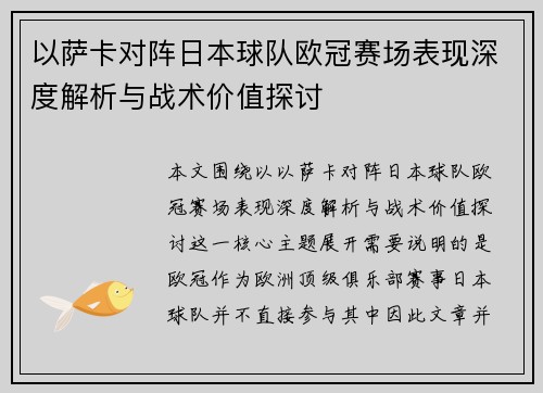 以萨卡对阵日本球队欧冠赛场表现深度解析与战术价值探讨