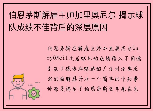 伯恩茅斯解雇主帅加里奥尼尔 揭示球队成绩不佳背后的深层原因